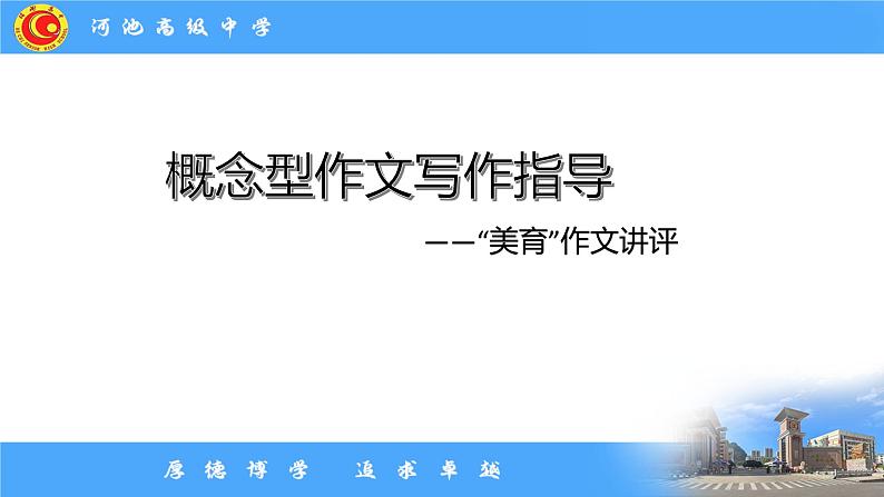 2024届高考写作指导:概念型作文讲评 课件01