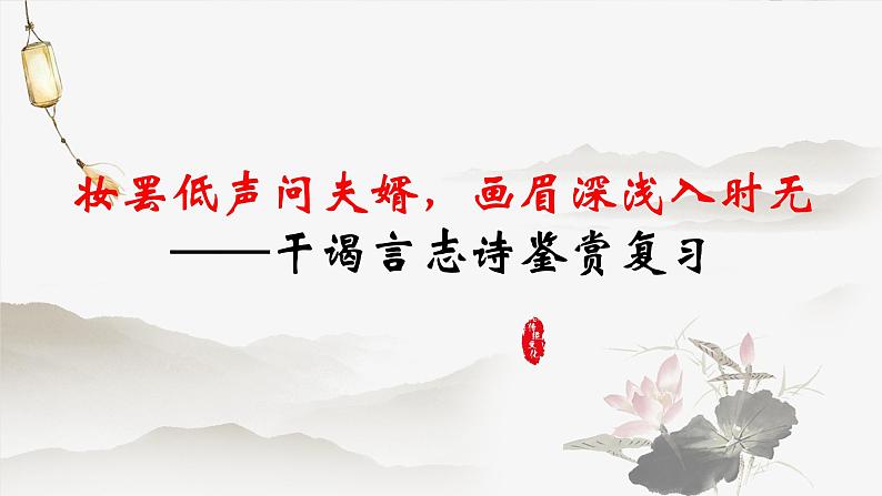 2024届高考专题复习:干谒言志诗指导 课件第1页