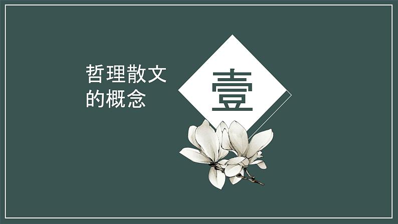 2024届高考语文复习:散文专题复习之哲理散文 课件03