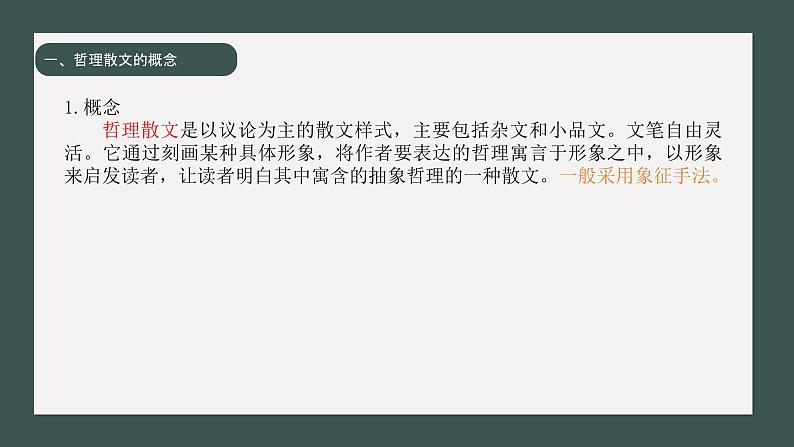 2024届高考语文复习:散文专题复习之哲理散文 课件04