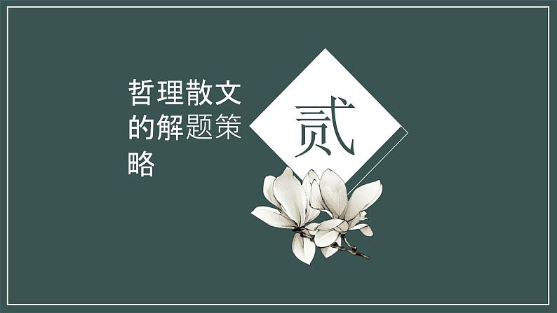 2024届高考语文复习:散文专题复习之哲理散文 课件05