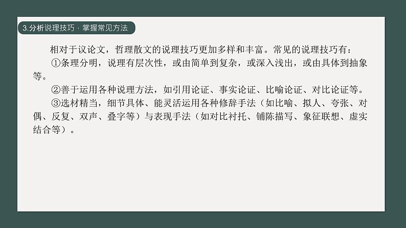 2024届高考语文复习:散文专题复习之哲理散文 课件08