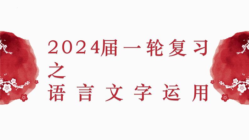 2024届高考语文复习:语言文字运用语法和逻辑专题 课件01