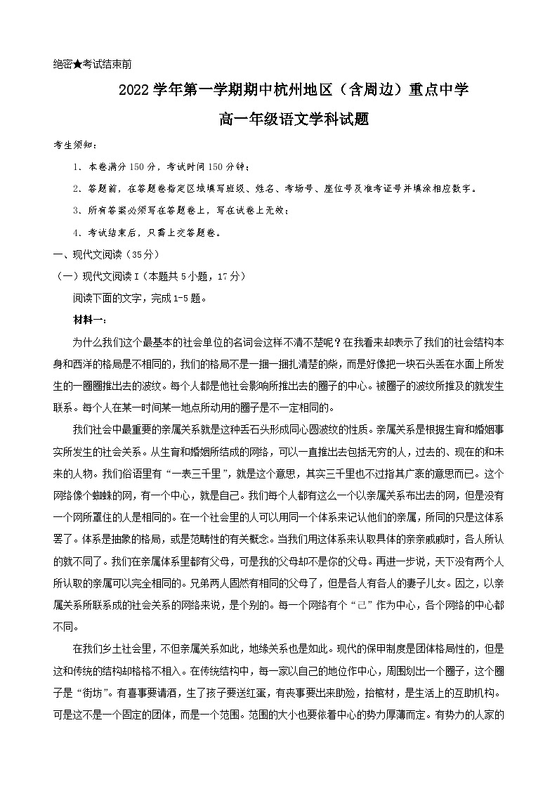 2022-2023学年浙江省杭州地区（含周边）重点中学高一上学期期中考试语文试题01