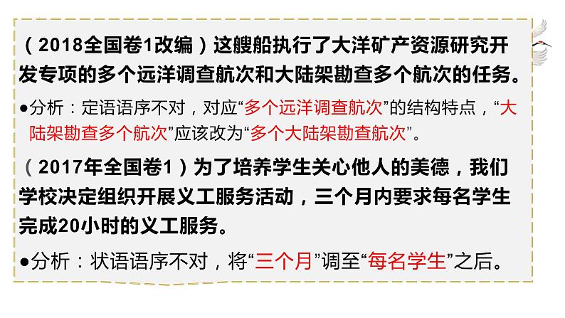 2024届高考一轮复习:(二)语序不当辨析并修改病句 课件第4页