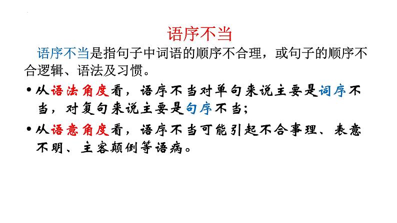2024届高考一轮复习:(二)语序不当辨析并修改病句 课件第5页