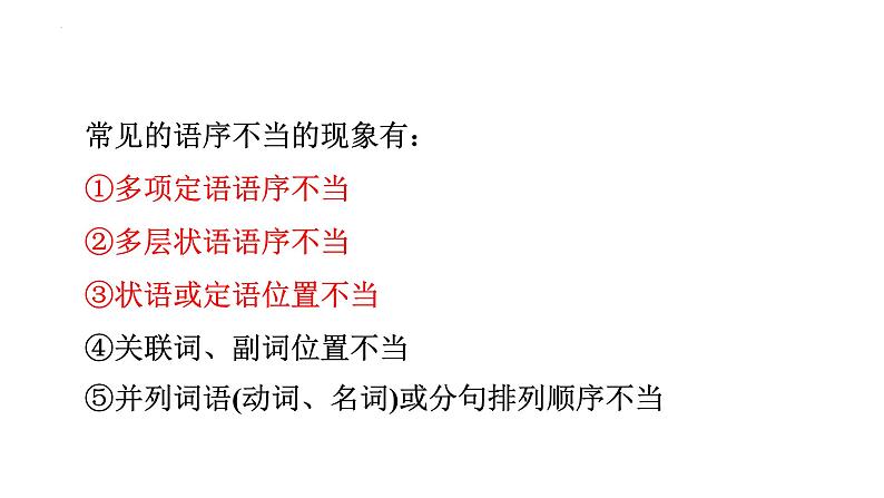 2024届高考一轮复习:(二)语序不当辨析并修改病句 课件第6页