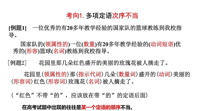 2024届高考一轮复习:(二)语序不当辨析并修改病句 课件第8页