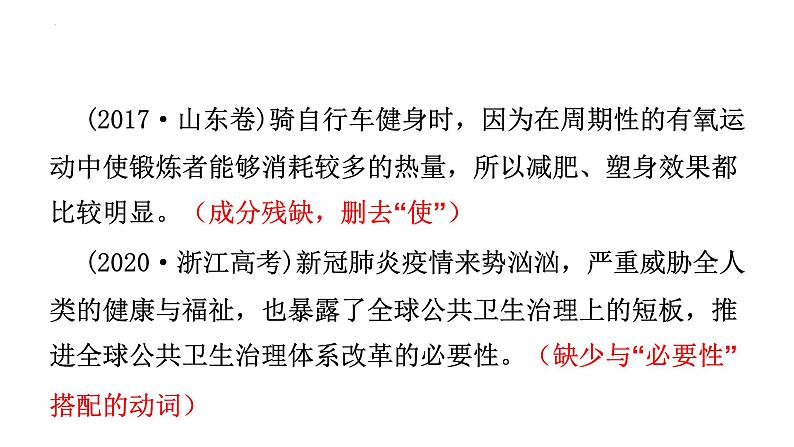 2024届高考一轮复习:(三)成分残缺或赘余 辨析并修改病句 课件第5页