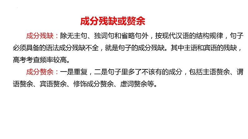 2024届高考一轮复习:(三)成分残缺或赘余 辨析并修改病句 课件第6页