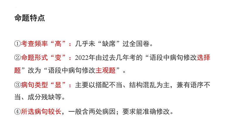 2024届高考一轮复习:(一)搭配不当 辨析并修改病句 课件第7页
