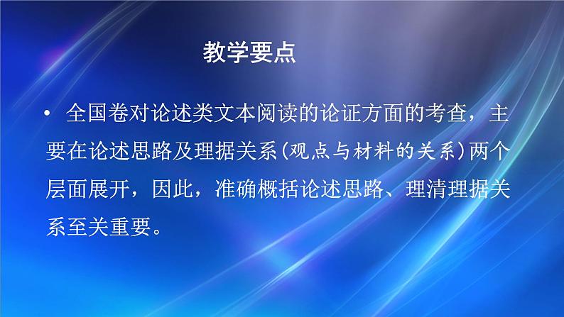 2024届高考专题复习:论述类文本阅读之概括论述思路和理清理据关系 课件02