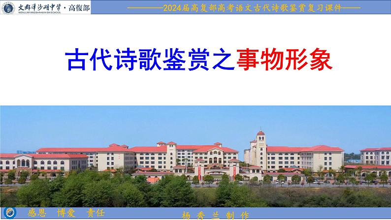 2024届高考专题复习:鉴赏诗歌事物形象 课件第1页