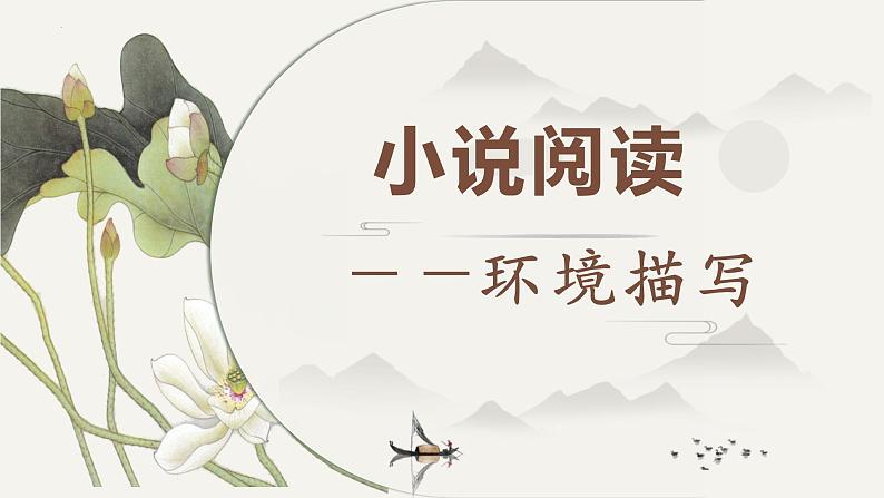 2024届高考专题复习:小说文本阅读之环境 课件第1页