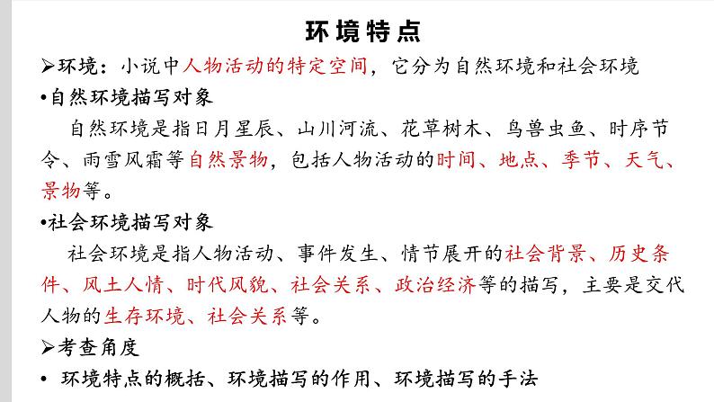 2024届高考专题复习:小说文本阅读之环境 课件第5页