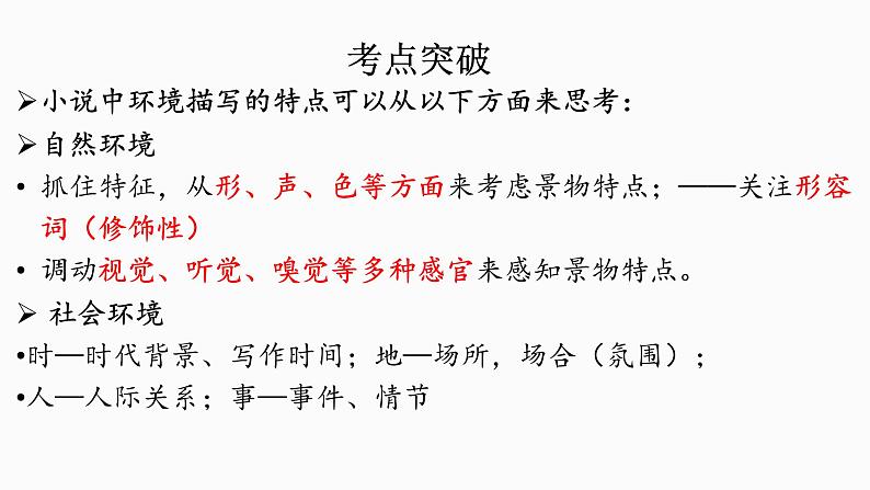 2024届高考专题复习:小说文本阅读之环境 课件第7页