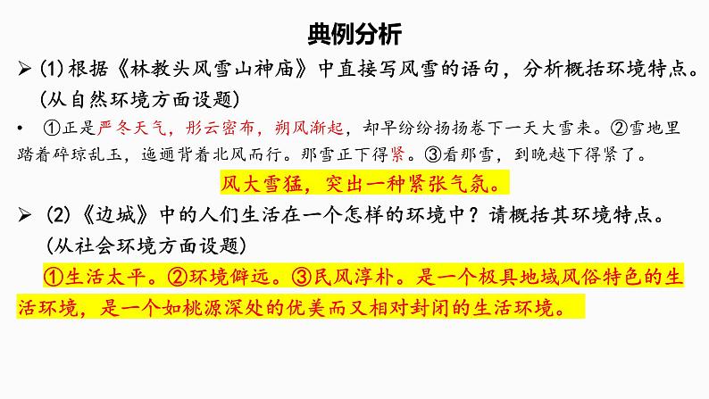 2024届高考专题复习:小说文本阅读之环境 课件第8页