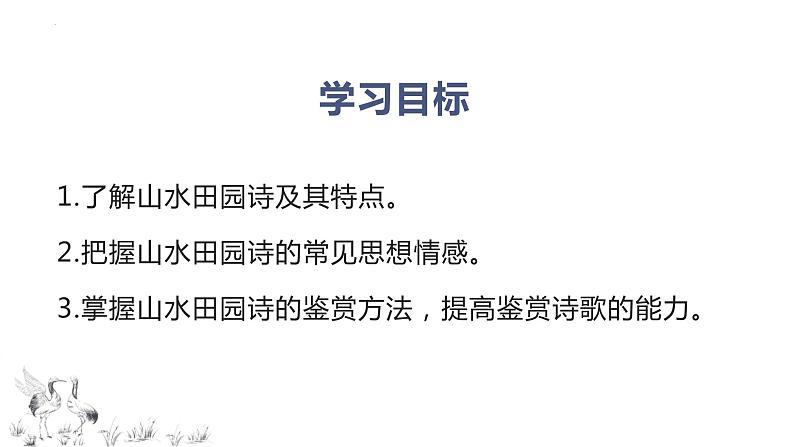 2024届高考专题复习;山水田园诗 课件03