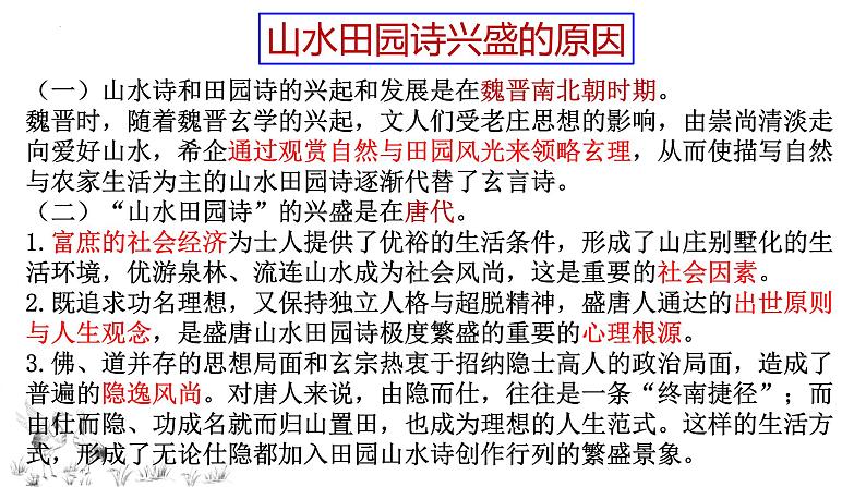 2024届高考专题复习;山水田园诗 课件06