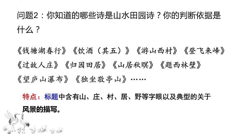 2024届高考专题复习;山水田园诗 课件07