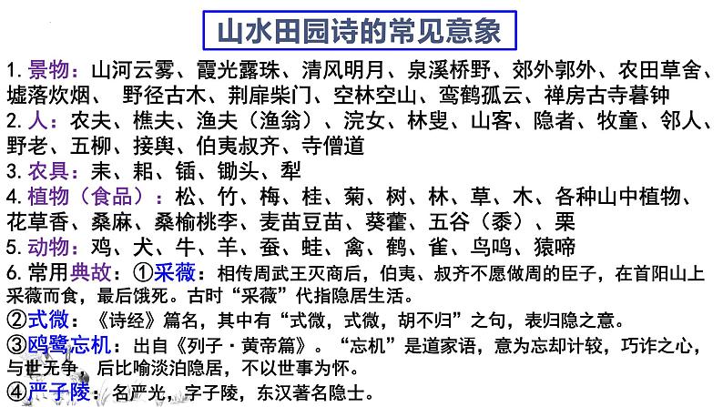 2024届高考专题复习;山水田园诗 课件08