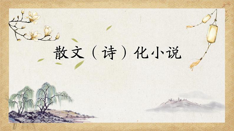 2024届高考专题复习:诗、散文化小说阅读指导 课件第1页