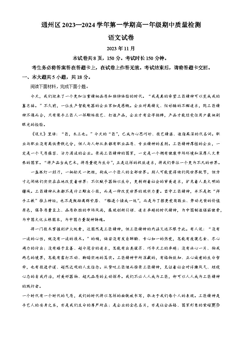 北京市通州区2023-2024学年高一上学期期中语文试题(解析版)第1页