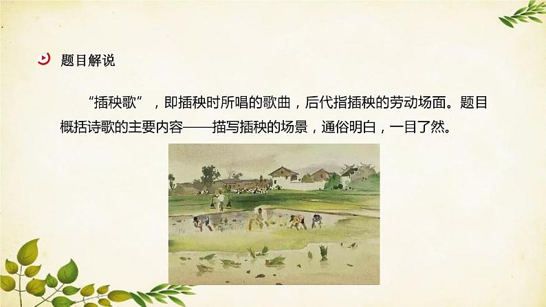 统编版高中语文必修上册 第二单元 第六课 插秧歌课件第4页