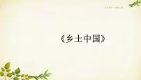 语文必修 上册《乡土中国》课文配套课件ppt