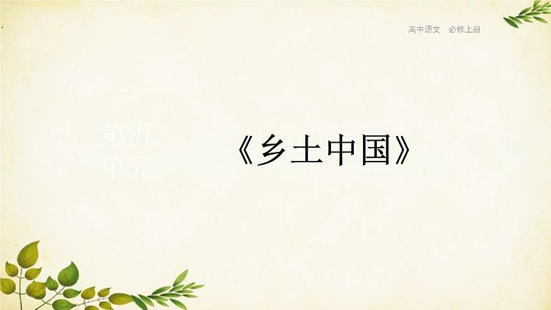 统编版高中语文必修上册 第五单元:乡土中国课件第1页