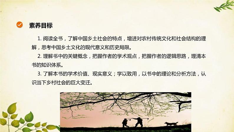统编版高中语文必修上册 第五单元:乡土中国课件第2页