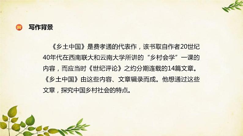 统编版高中语文必修上册 第五单元:乡土中国课件第4页