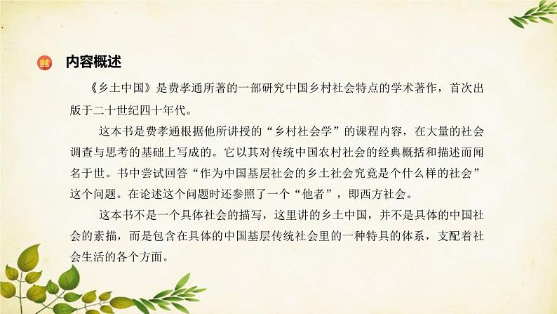 统编版高中语文必修上册 第五单元:乡土中国课件第5页