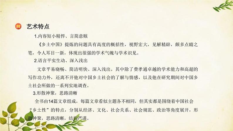 统编版高中语文必修上册 第五单元:乡土中国课件第7页