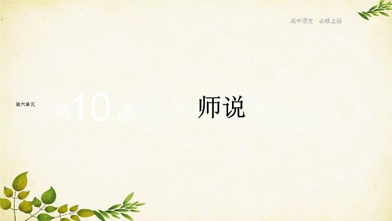 统编版高中语文必修上册 第六单元 第十课 师 说课件01