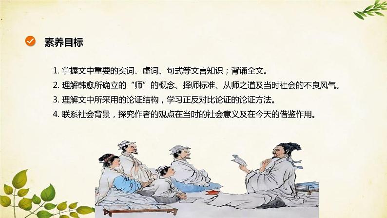 统编版高中语文必修上册 第六单元 第十课 师 说课件02