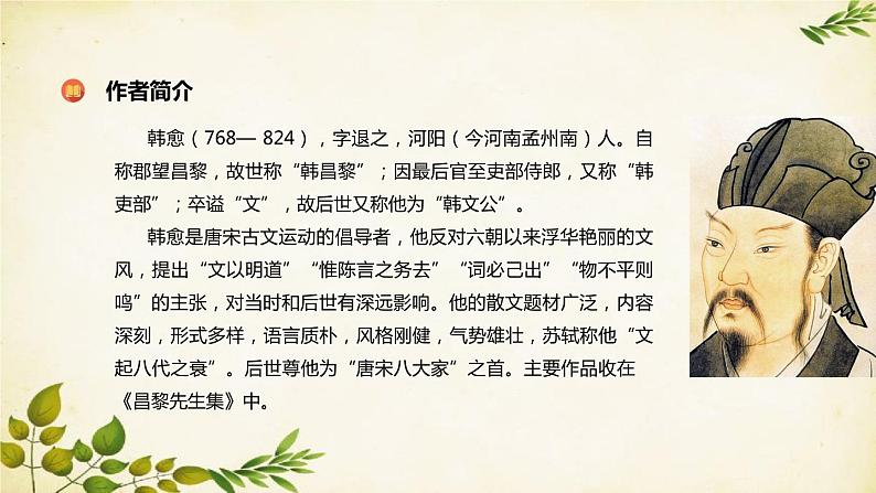 统编版高中语文必修上册 第六单元 第十课 师 说课件03