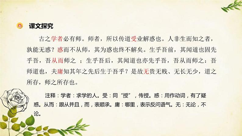 统编版高中语文必修上册 第六单元 第十课 师 说课件06