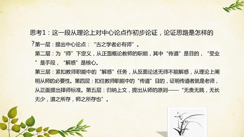 统编版高中语文必修上册 第六单元 第十课 师 说课件08