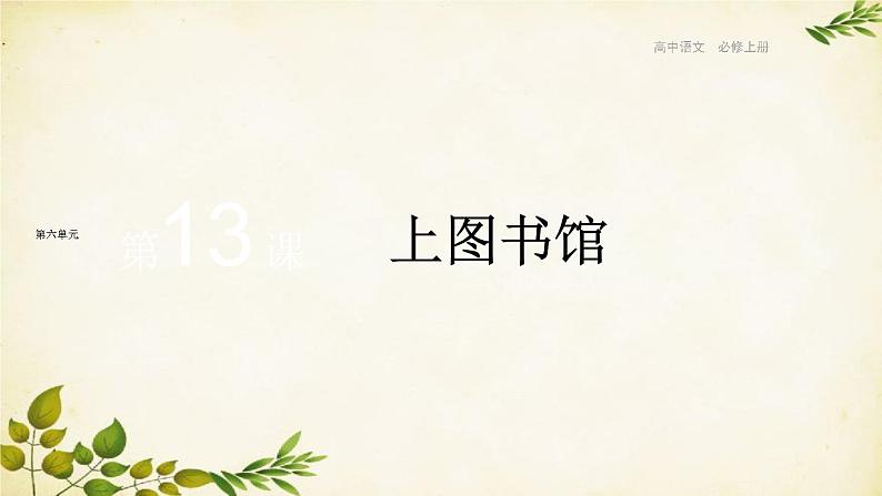 统编版高中语文必修上册 第六单元 第十三课 上图书馆课件01