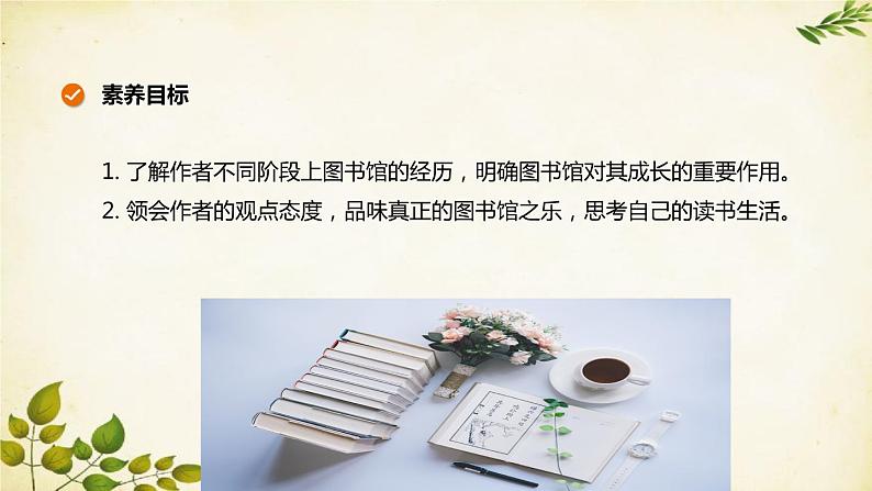 统编版高中语文必修上册 第六单元 第十三课 上图书馆课件02