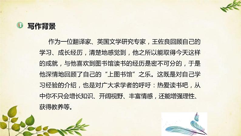 统编版高中语文必修上册 第六单元 第十三课 上图书馆课件04