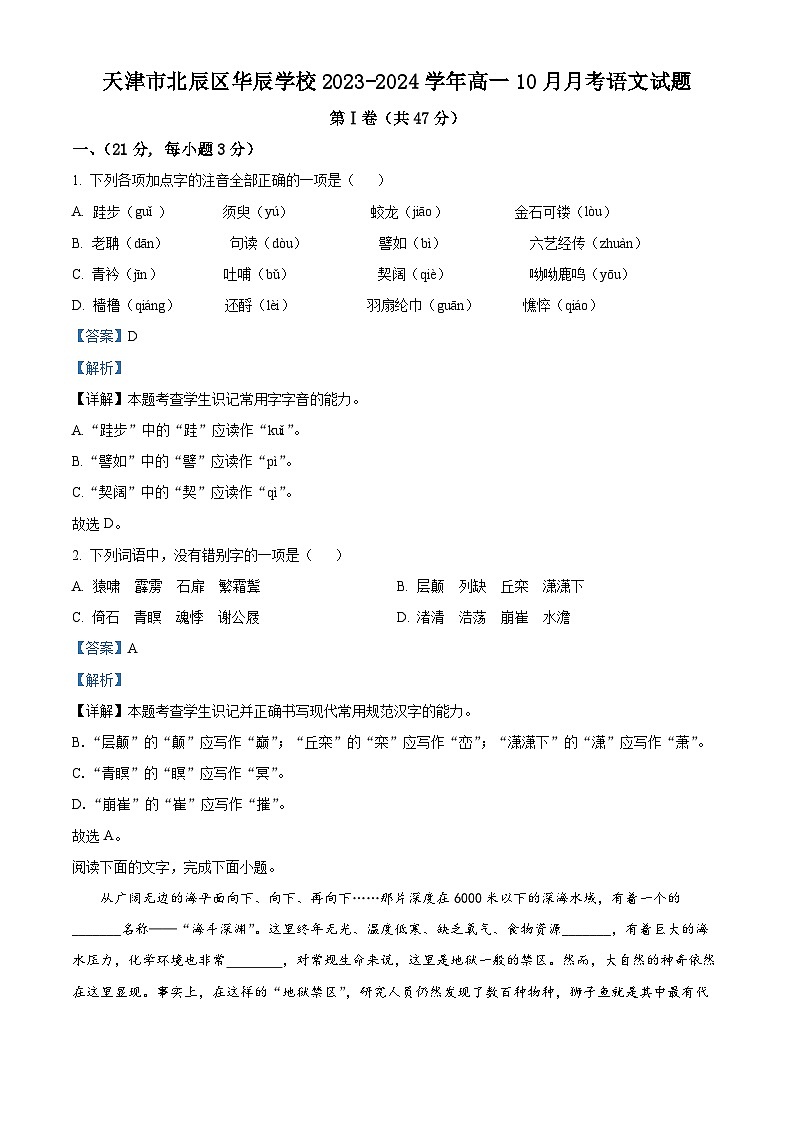 天津市北辰區(qū)華辰學(xué)校2023-2024學(xué)年高一語文上學(xué)期10月月考試題（Word版附解析）第1頁