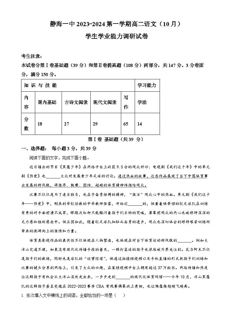天津市静海区第一中学2023-2024学年高二语文上学期10月月考试题(Word版附解析)第1页