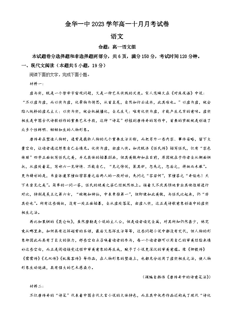 浙江省金华市一中2023-2024学年高一语文上学期10月月考试题(Word版附解析)第1页