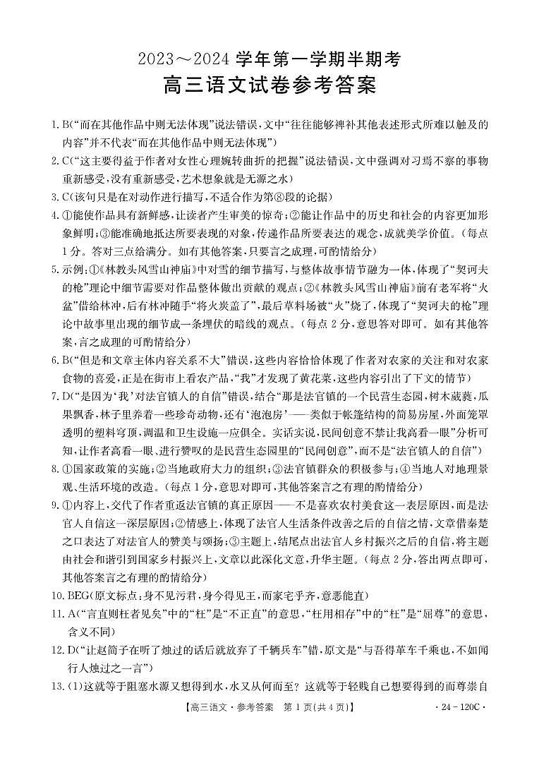 福建省龙岩市名校2023-2024学年高三上学期期中考试 语文答案第1页