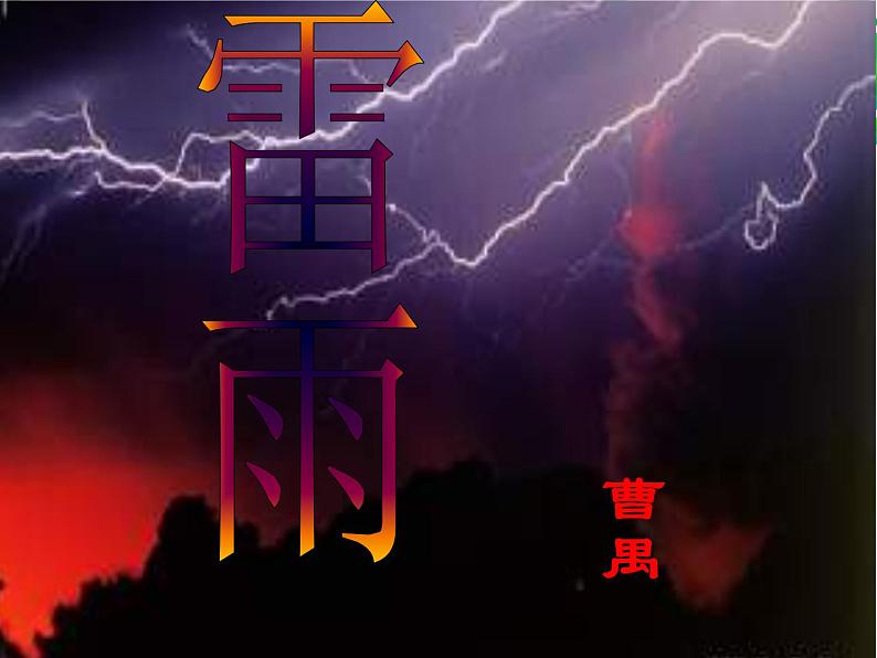 统编版高中语文必修下册 第二单元5.雷雨(节选) 课件第1页