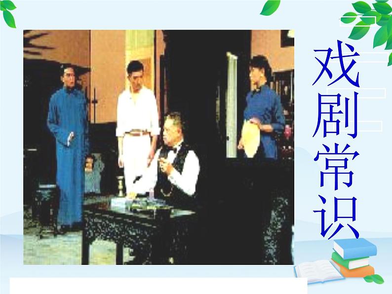 统编版高中语文必修下册 第二单元5.雷雨(节选) 课件第5页