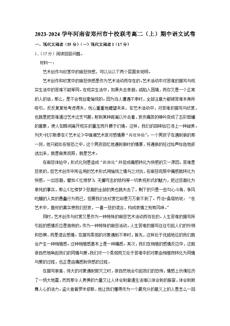 河南省郑州市十校联考2023-2024学年高二上学期期中考试语文试题第1页