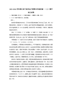 浙江省宁波市金兰教育合作组织2023-2024学年高一上学期期中联考语文试题